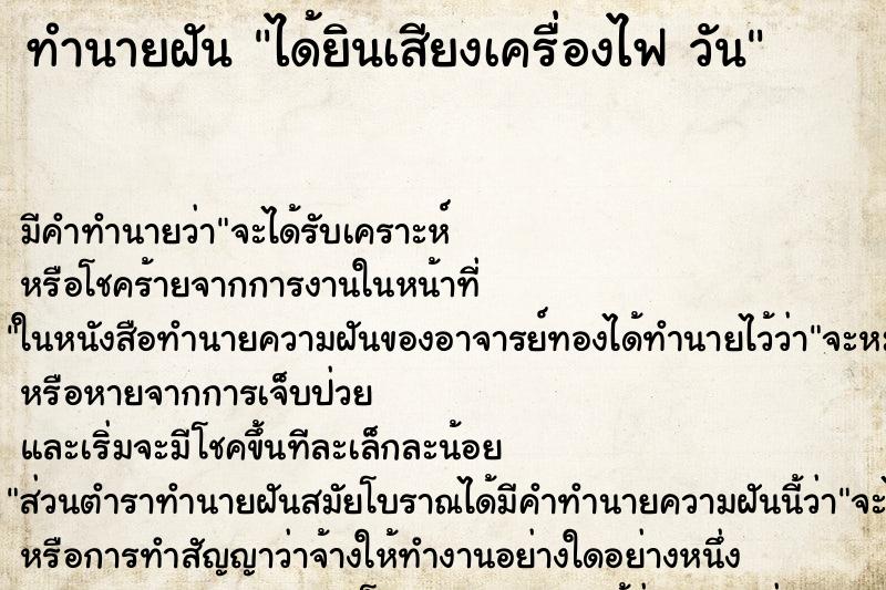 ทำนายฝันทำนายฝันได้ยินเสียงเครื่องไฟวัน